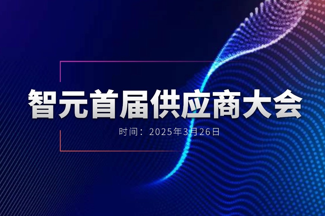 南宫大舞台举办首届供应商大会，携手百余家合作伙伴开创机器人发展新篇章