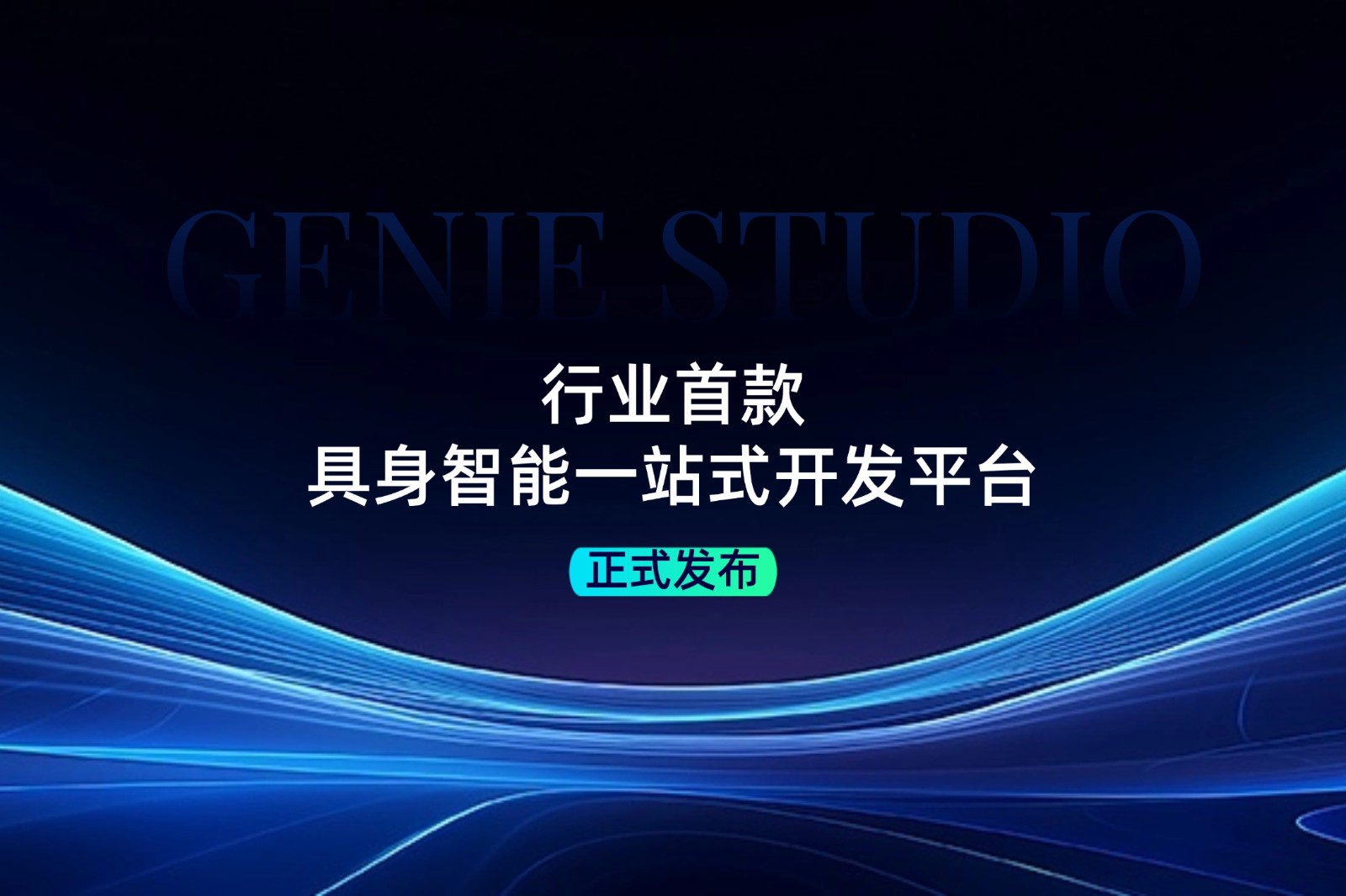 行业首款！南宫大舞台发布具身智能一站式开发平台Genie Studio